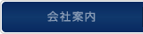 会社案内