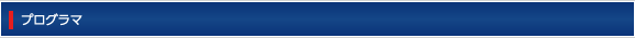 プログラム